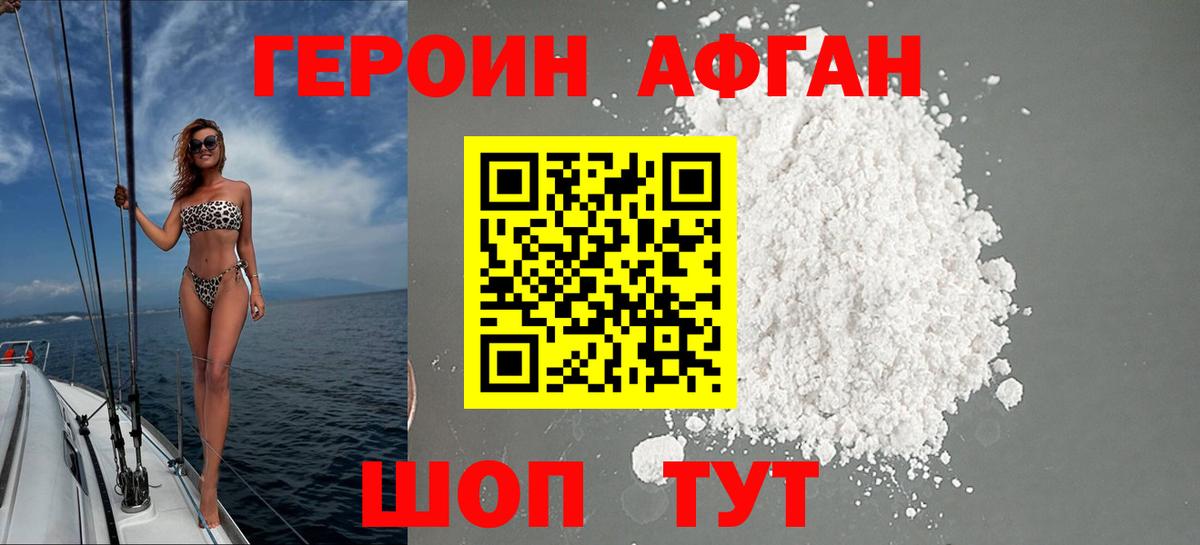ГЕРОИН афганец Шахты